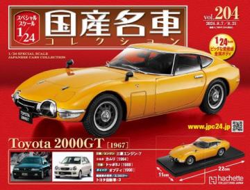 スペシャルスケール1/24国産名車コレクション 第204号