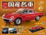 スペシャルスケール1/24国産名車コレクション 第205号