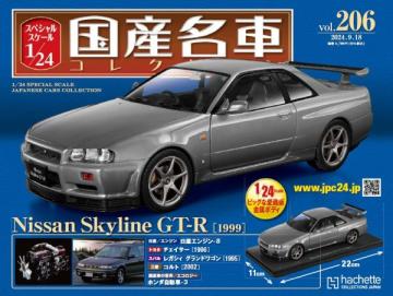 スペシャルスケール1/24国産名車コレクション 第206号