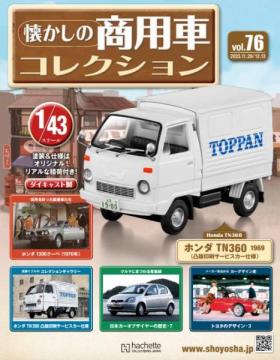 懐かしの商用車コレクション 76-77号(エコ版)