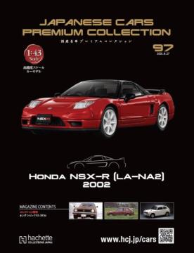 国産名車プレミアムコレクション 97号