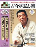 昭和落語名演 秘蔵音源CDコレクション 38号