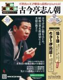 昭和落語名演 秘蔵音源CDコレクション 39号