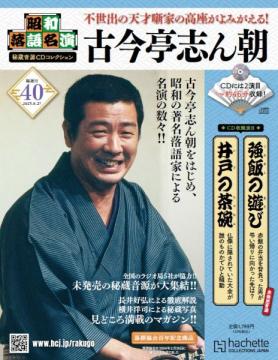 昭和落語名演 秘蔵音源CDコレクション 40号