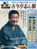 昭和落語名演 秘蔵音源CDコレクション 40号