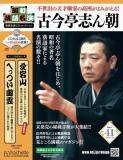昭和落語名演 秘蔵音源CDコレクション 41号