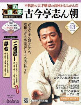 昭和落語名演 秘蔵音源CDコレクション 43号