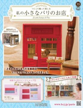 私の小さなパリのお店 35号