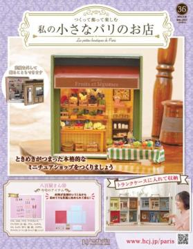 私の小さなパリのお店 36号