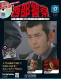 西部警察DVDコレクション 17号