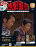 西部警察DVDコレクション 18号