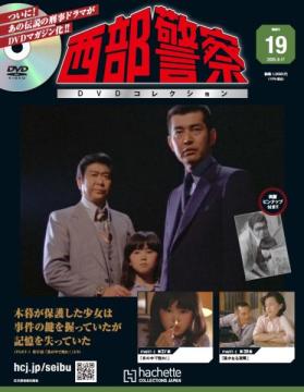 西部警察DVDコレクション 19号