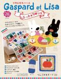 リサとガスパール ニット&クロシェ 26号