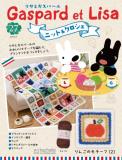 リサとガスパール ニット&クロシェ 27号