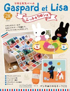 リサとガスパール ニット&クロシェ 28号