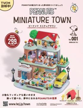 ピーナッツ ミニチュアタウン 創刊号