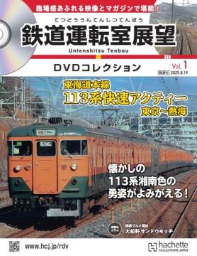 鉄道運転室展望DVDコレクション 創刊号