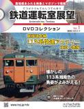 鉄道運転室展望DVDコレクション 創刊号