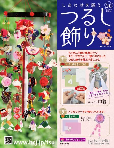 アシェット 幸せを願う吊るし飾り 創刊号〜20号、新品 | mdh.com.sa