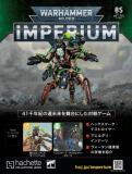 ウォーハンマー40,000 IMPERIUM 85号