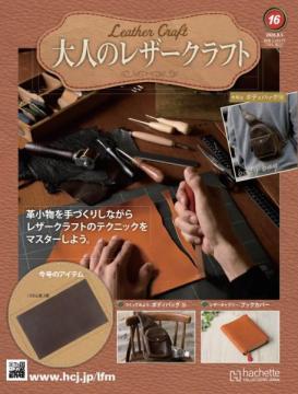 大人のレザークラフト 16号