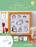 mofusand クロスステッチ 27号