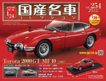 スペシャルスケール1/24国産名車コレクション 第254号