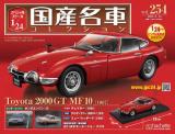 スペシャルスケール1/24国産名車コレクション 第254号