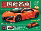 スペシャルスケール1/24国産名車コレクション 第255号