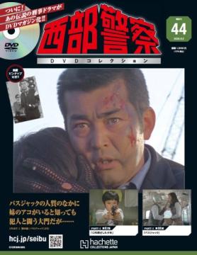 西部警察DVDコレクション 44号