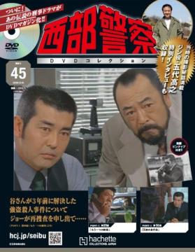西部警察DVDコレクション 45号