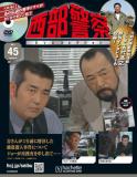 西部警察DVDコレクション 45号