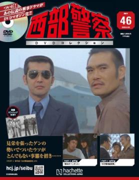 西部警察DVDコレクション 46号