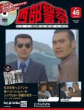 西部警察DVDコレクション 46号