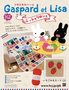 リサとガスパール ニット&クロシェ 82号