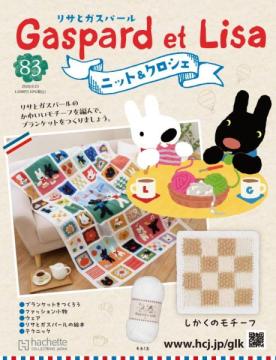 リサとガスパール ニット&クロシェ 83号