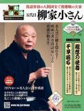 昭和落語名演 秘蔵音源CDコレクション 66号