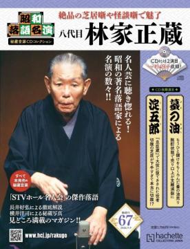 昭和落語名演 秘蔵音源CDコレクション 67号