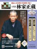 昭和落語名演 秘蔵音源CDコレクション 67号