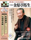 昭和落語名演 秘蔵音源CDコレクション 68号