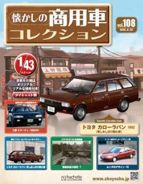 懐かしの商用車コレクション 108号