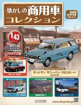 懐かしの商用車コレクション 112号