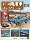 懐かしの商用車コレクション 112号