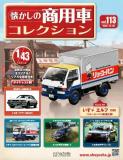 懐かしの商用車コレクション 113号