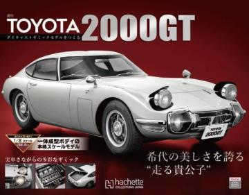 【全100号パーツセット】週刊 TOYOTA 2000GT 1/8スケール【送料無料】