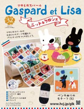 リサとガスパール ニット&クロシェ 32号