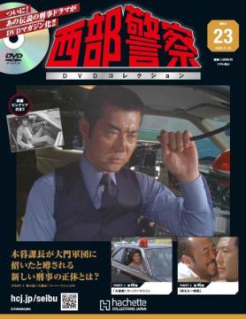 西部警察DVDコレクション 23号