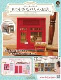 私の小さなパリのお店 37号