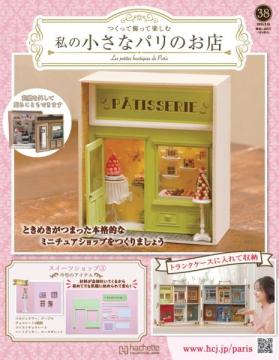 私の小さなパリのお店 38号