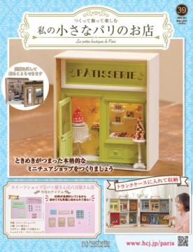 私の小さなパリのお店 39号